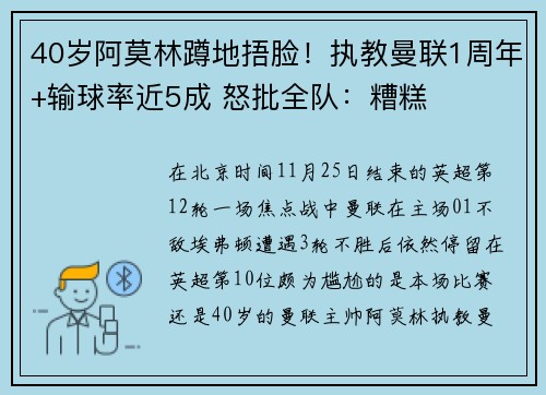 40岁阿莫林蹲地捂脸！执教曼联1周年+输球率近5成 怒批全队：糟糕