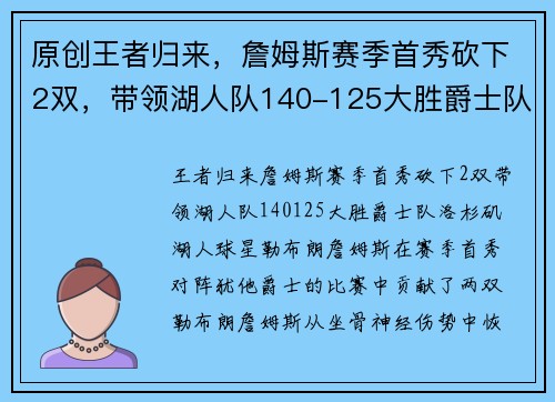 原创王者归来，詹姆斯赛季首秀砍下2双，带领湖人队140-125大胜爵士队