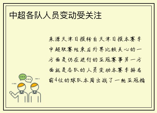 中超各队人员变动受关注
