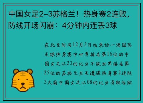 中国女足2-3苏格兰！热身赛2连败，防线开场闪崩：4分钟内连丢3球