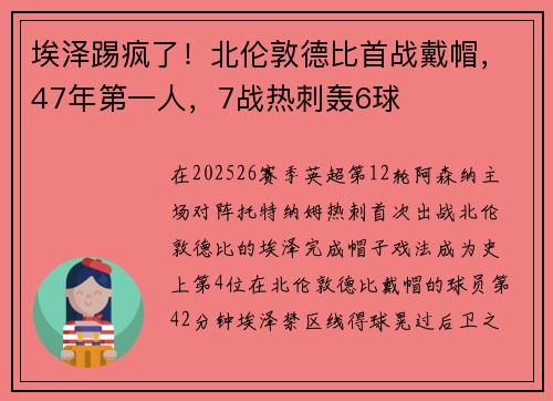 埃泽踢疯了！北伦敦德比首战戴帽，47年第一人，7战热刺轰6球