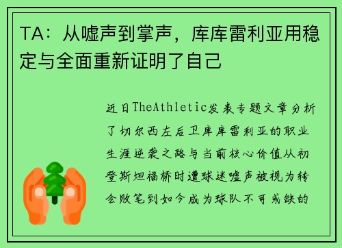 TA：从嘘声到掌声，库库雷利亚用稳定与全面重新证明了自己